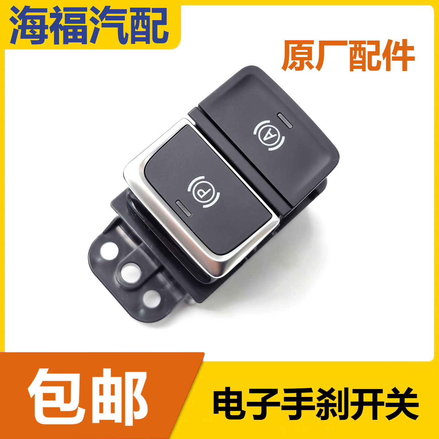适用于荣威RX5MAX 电子自动手刹驻车开关按钮 电子手刹开关按钮