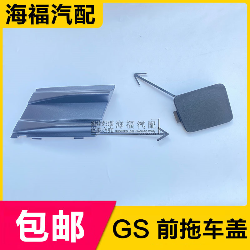 适用于名爵锐腾gs 前保拖车盖板 保险杠堵盖 拖车钩装饰盖板配件
