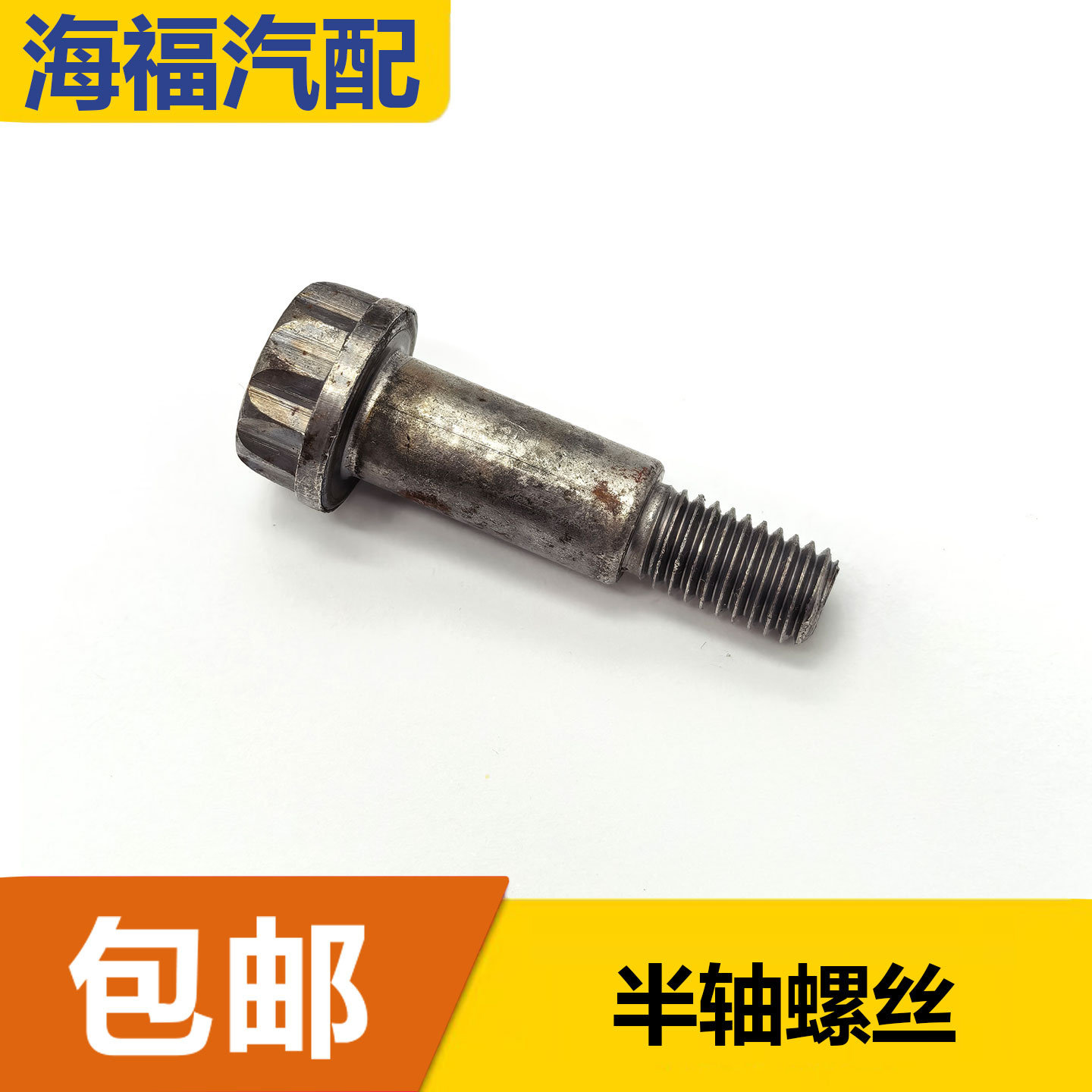 适用于荣威550 名爵MG6 半轴螺丝 过桥轴承 半轴固定螺丝螺栓原厂