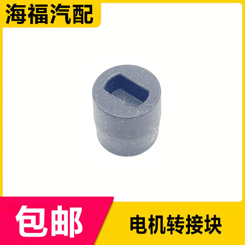 适用于荣威E550 E950 EI6蓄能器电机连接块换挡执行器油泵联轴器