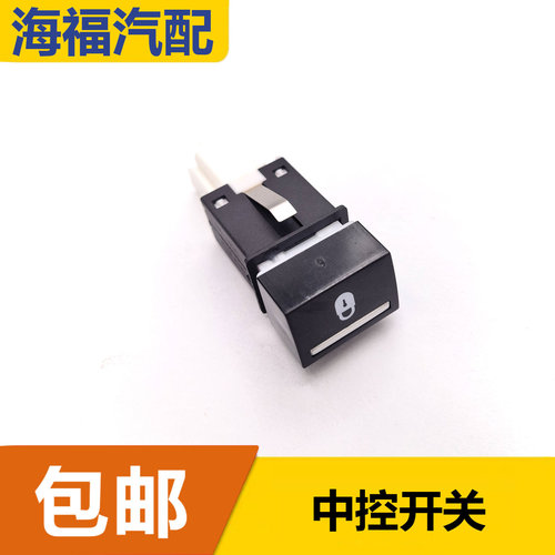 适用于荣威550名爵MG6中控解锁按键 车门解锁开关按钮 中控锁按钮