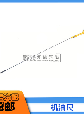 适用于荣威350 550 750 名爵MG3 MG5 MG6 MG7发动机油标尺 机油尺