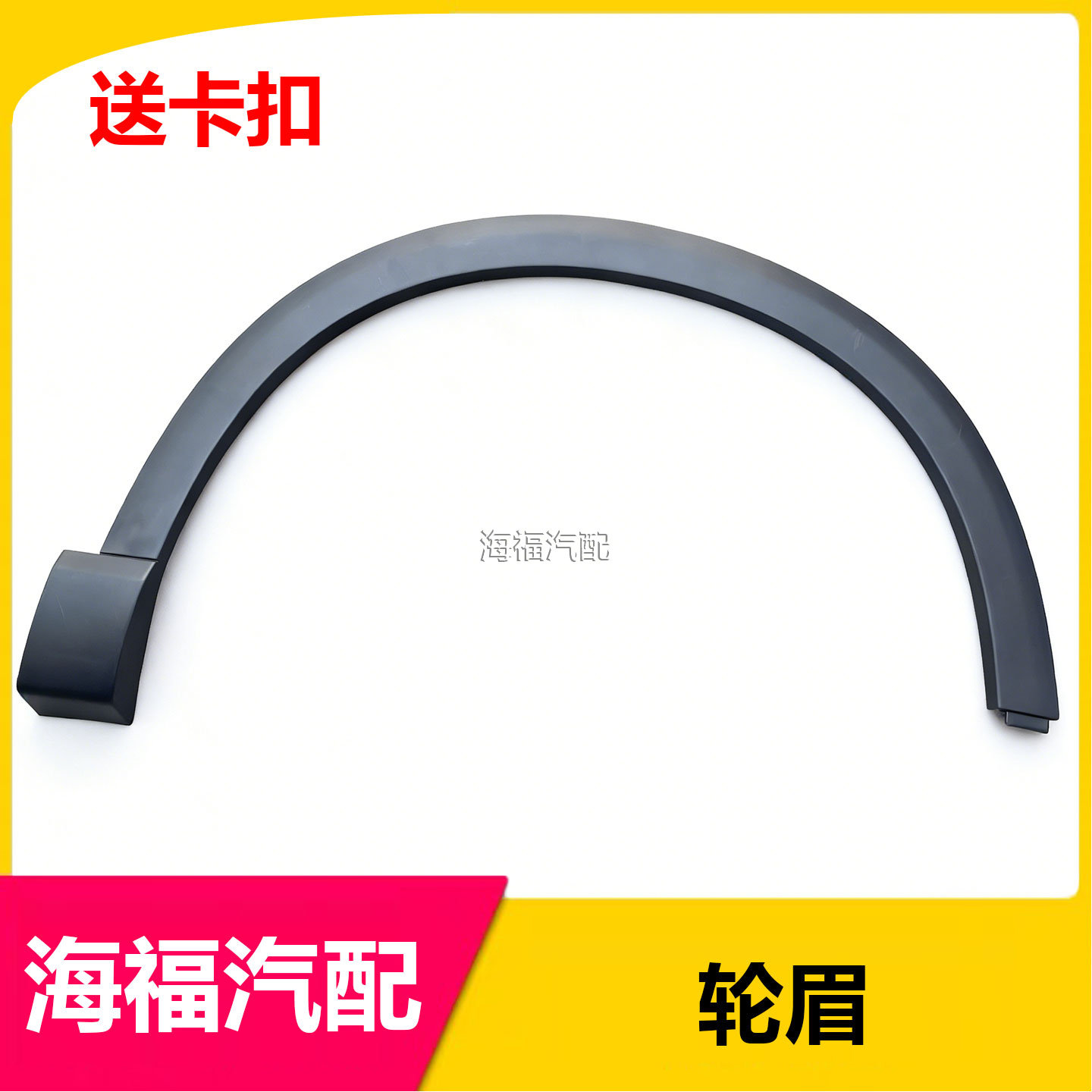 适用于荣威RX5MAX前后轮叶子板轮眉带卡扣 车轮防擦条 黑色装饰条