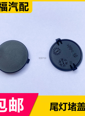 适用于荣威iMAX8后尾灯螺丝堵盖 后灯饰盖 圆形黑色塑料堵盖盖子