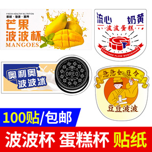 波波杯贴纸奥利奥豆豆波波U型杯不干胶波波蛋糕甜品胖胖奶茶杯