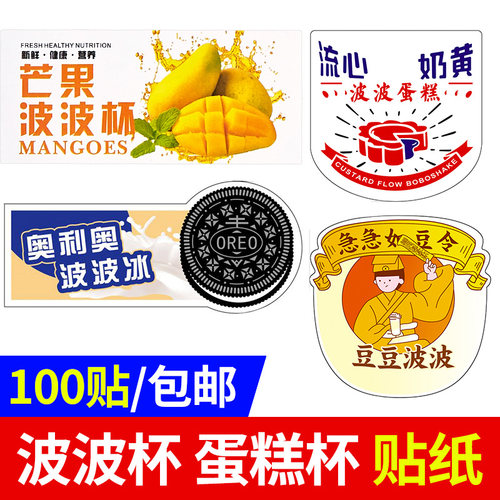 波波杯贴纸奥利奥豆豆波波U型杯不干胶波波蛋糕甜品胖胖奶茶杯 - 封面