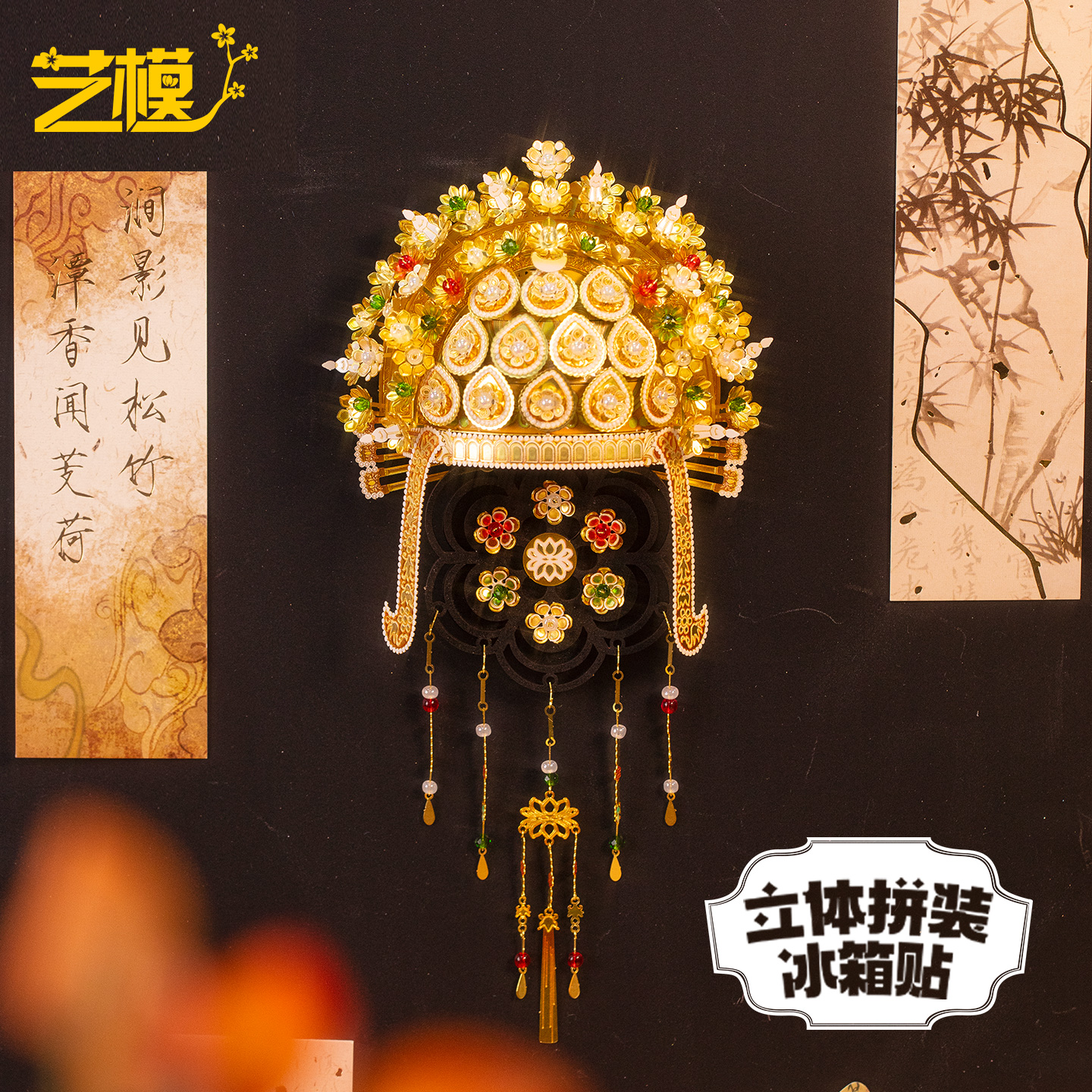艺模凤冠国风立体拼装冰箱贴