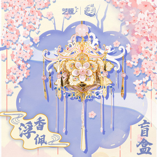 艺模国风浮香佩限量联名手工礼物