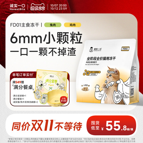 诚实一口FD01小颗粒主食冻干