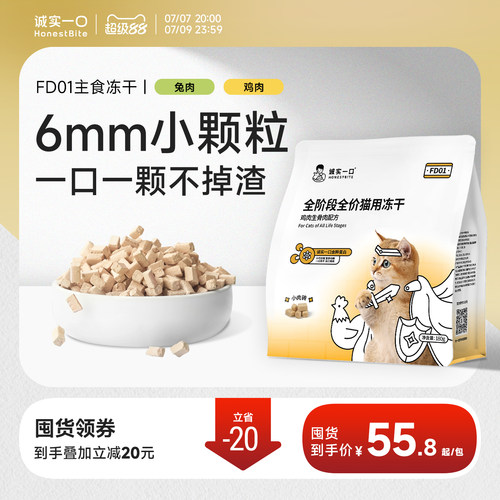 诚实一口FD01小颗粒鲜肉主食冻干
