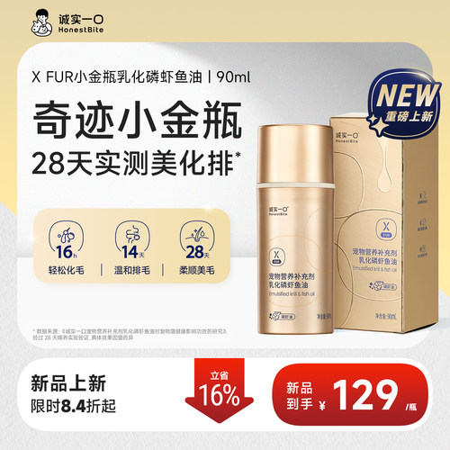 【新品】诚实一口小金瓶乳化磷虾鱼油宠物猫咪美毛化毛排毛防掉毛
