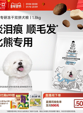 诚实一口ProBF比熊犬全期全价天然无谷冻干双拼比熊专用狗粮1.8kg
