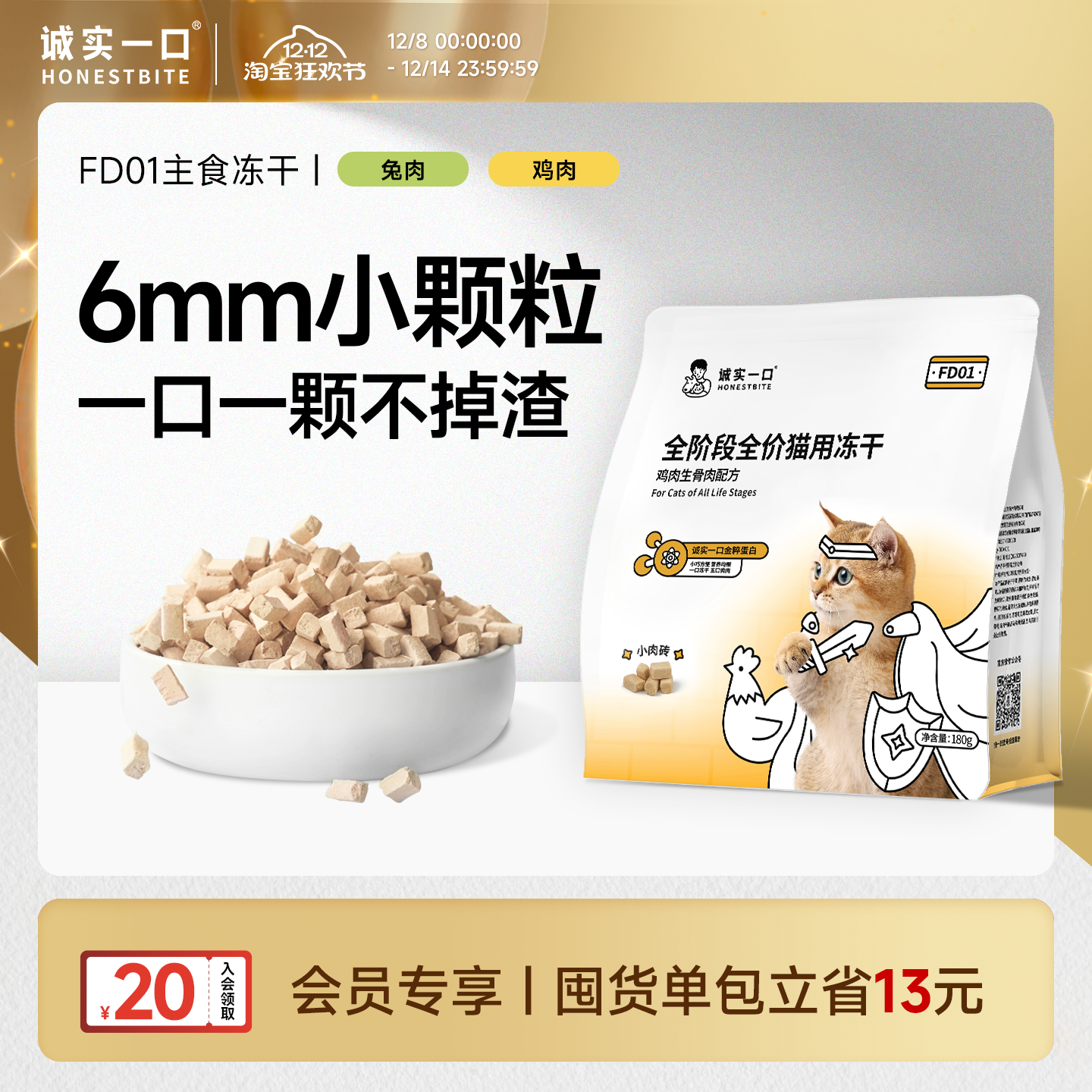 诚实一口FD01小颗粒鲜肉主食冻干