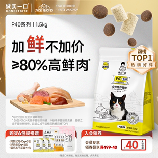 诚实一口P40成猫粮PLUS冻干双拼乳鸽肠胃幼猫粮1.5kg 鲜肉升级