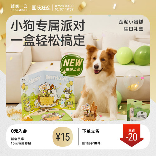 诚实一口狗狗生日零食礼盒