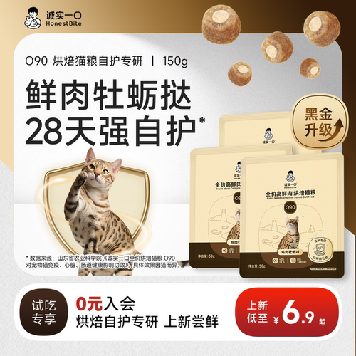 【天猫U先】诚实一口O90黑金高鲜肉烘焙猫粮提升免疫球蛋白