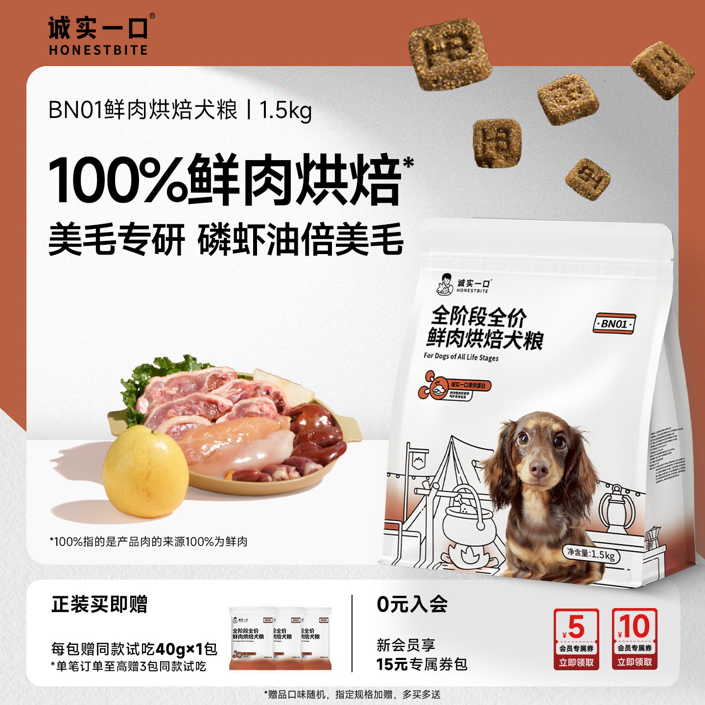 诚实一口BN01鲜肉美毛烘焙狗粮