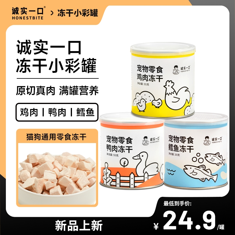 【新品】诚实一口猫狗冻干零食营养增肥发腮罐装鸡肉鸭肉鳕鱼