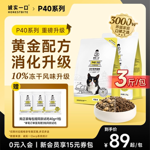 诚实一口P40成猫粮无谷发腮PLUS鲜肉冻干双拼乳鸽肠胃幼猫粮1.5kg