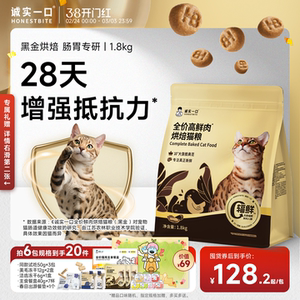 诚实一口黑金鲜肉烘焙猫粮调理肠胃免疫力全价猫粮官方旗舰店