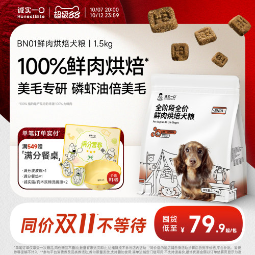 诚实一口BN01鲜肉美毛烘焙狗粮