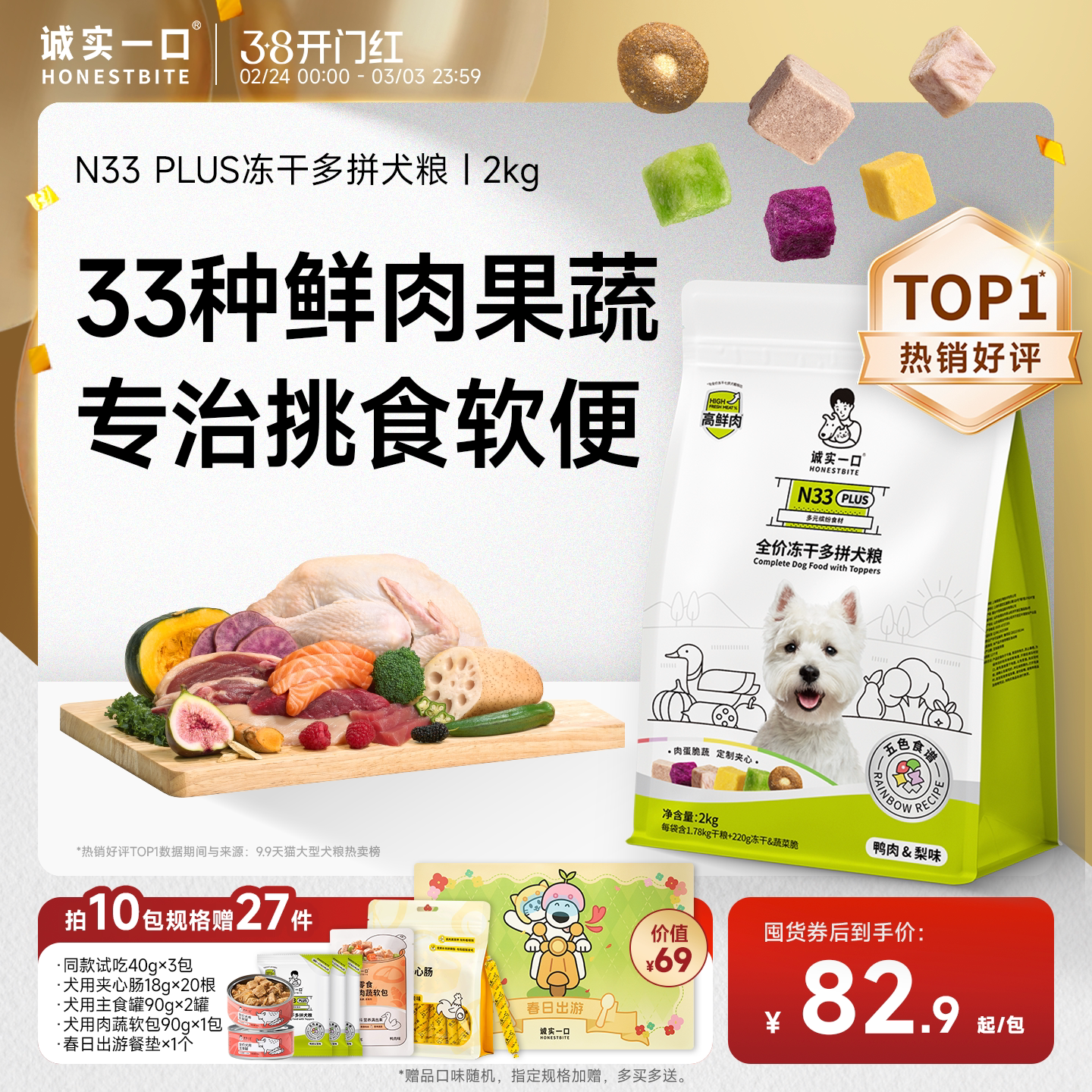 诚实一口N33 PLUS冻干多拼犬粮鸭肉梨幼犬中大型犬小型犬鲜肉狗粮