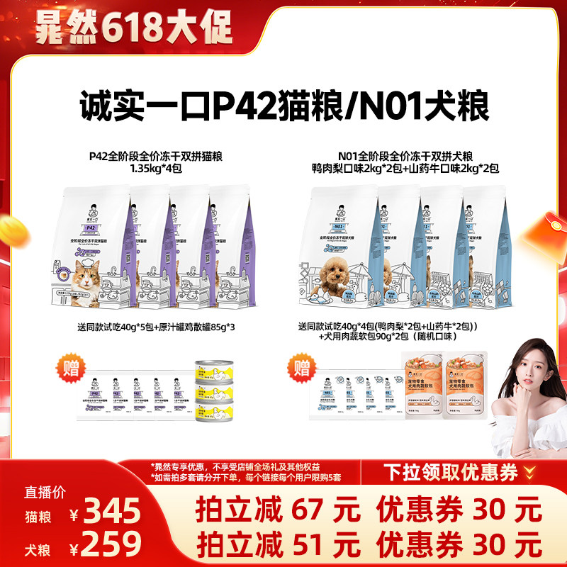 【晁然618大促】诚实一口P42冻干双拼全价成猫粮N01冻干双拼犬粮