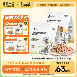 诚实一口FD01全阶段全价猫用主食冻干鸡肉兔肉增肥发腮猫粮冻干