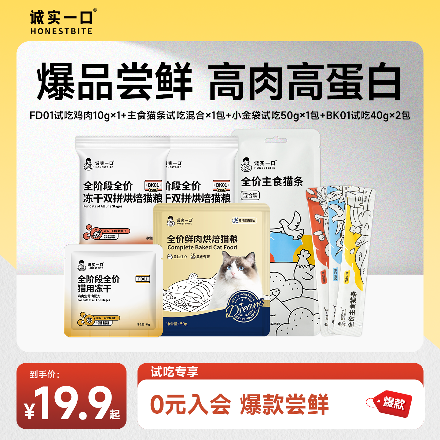 诚实一口猫粮试吃组合