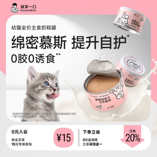 诚实一口幼猫主食罐头