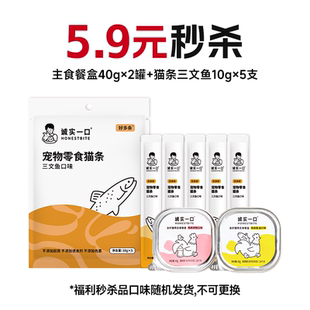 【店播秒杀】诚实一口猫零食试吃猫咪补水湿粮主食餐盒猫条三文鱼