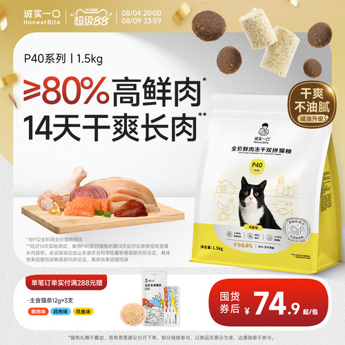 诚实一口P40系列高鲜肉减油猫粮
