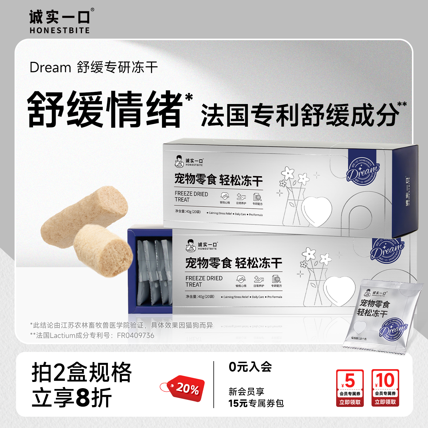 诚实一口冻干零食轻松舒缓冻干