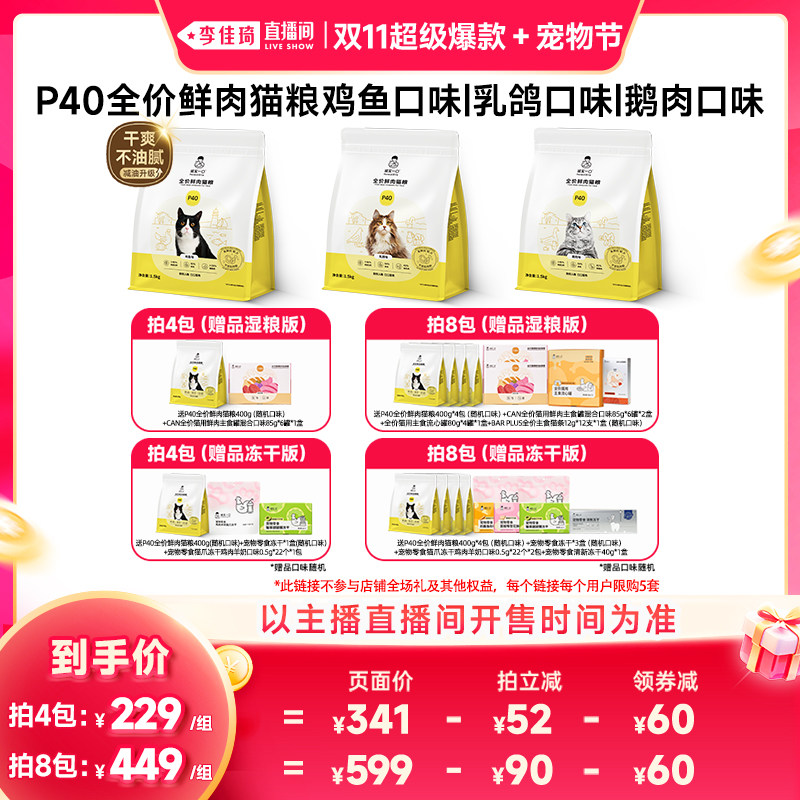 【李佳琦双11超级爆款+宠物节】诚实一口P40鲜肉全价猫粮