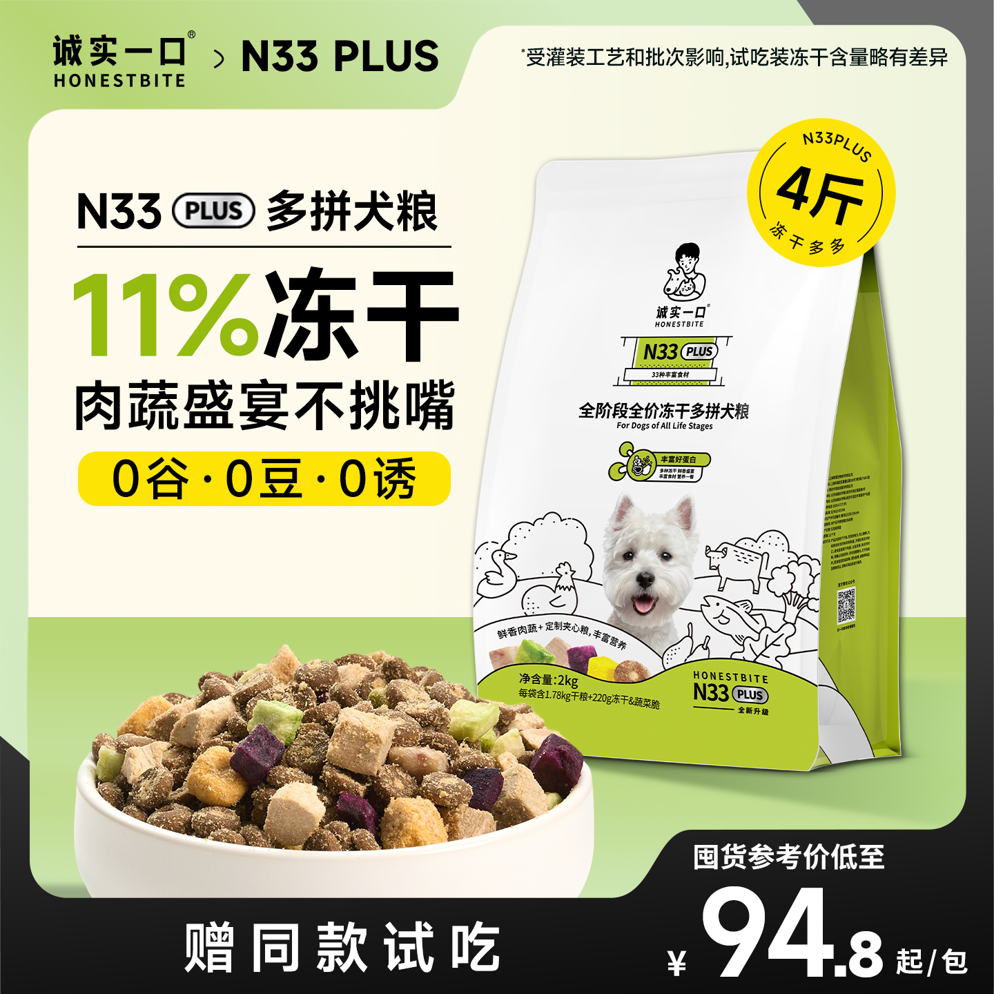 诚实一口N33 PLUS全阶段全价冻干多拼犬粮通用狗粮8kg