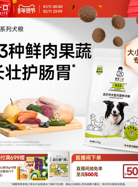 诚实一口N33鲜肉犬粮护肠胃无谷体型专研幼犬小型犬中大型犬狗粮