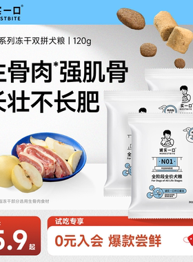 【天猫U先】诚实一口N01全阶段全价犬粮试吃40g*3包