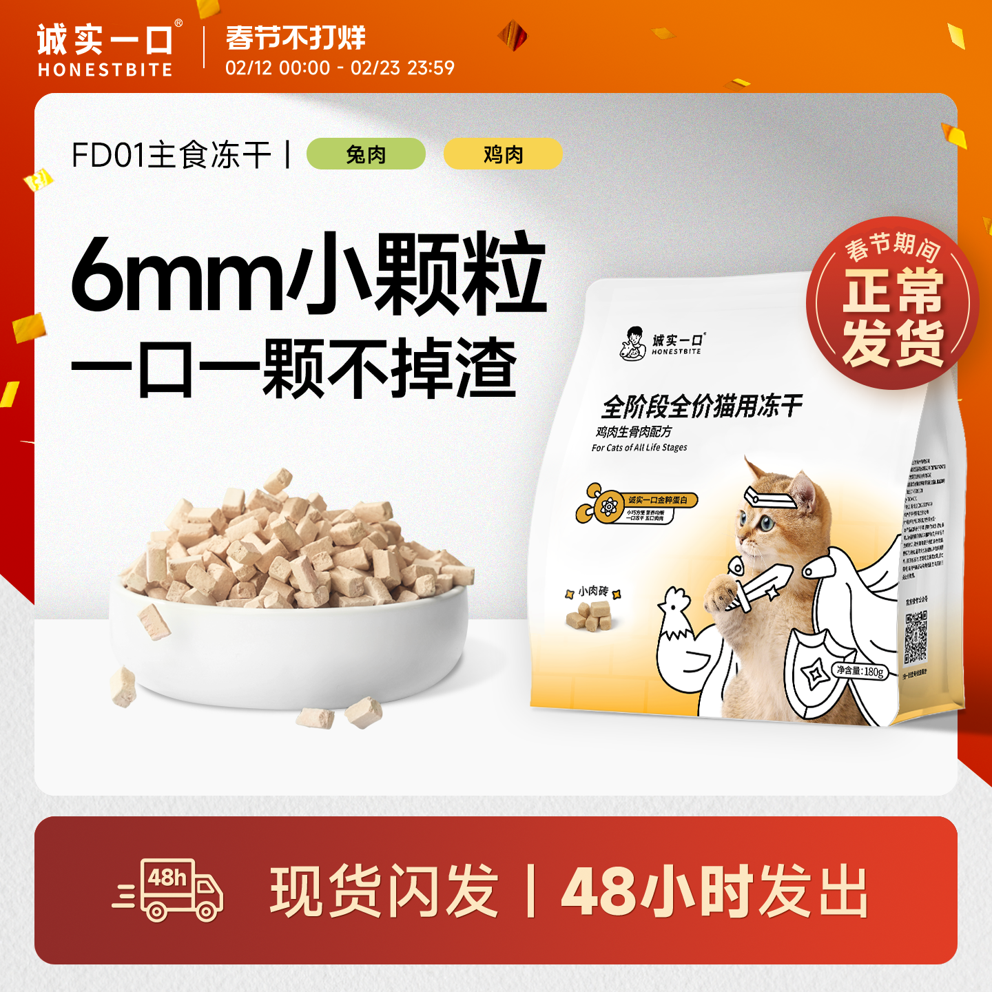 诚实一口FD01猫用主食冻干鸡肉兔肉鲜肉猫粮冻干小颗粒全阶段全价