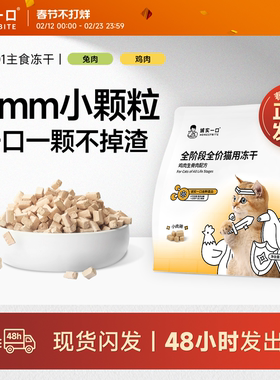 诚实一口FD01猫用主食冻干鸡肉兔肉鲜肉猫粮冻干小颗粒全阶段全价