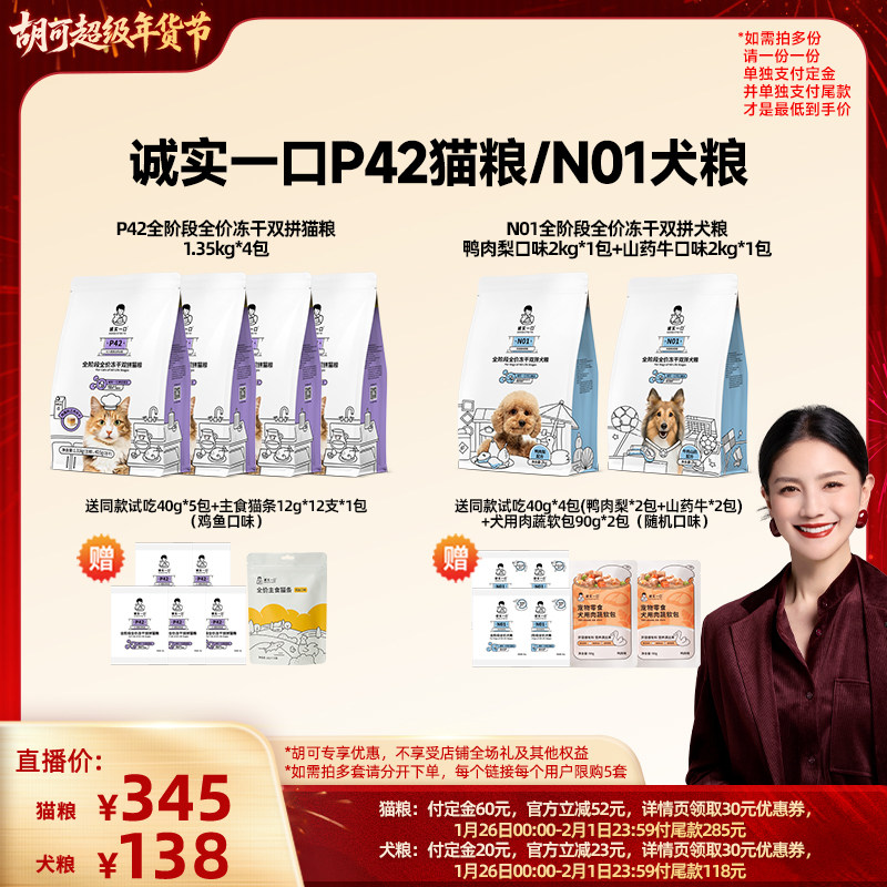 【胡可直播间】诚实一口P42冻干双拼全价成猫猫粮N01冻干双拼犬粮,宠物/宠物食品及用品,猫全价膨化粮,淘宝优惠券,粉丝福利购,淘宝优惠卷
