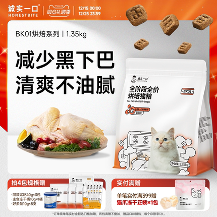 诚实一口烘焙猫粮鲜肉BK01全价冻干双拼低温无谷PLUS成猫幼猫粮