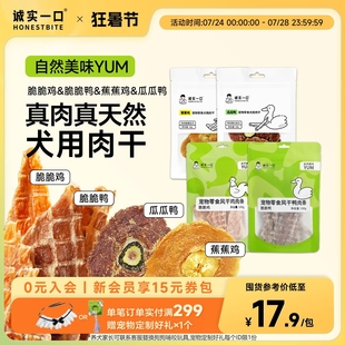诚实一口天然鸭肉鸡肉干狗狗零食中大小型犬宠物淡泪痕