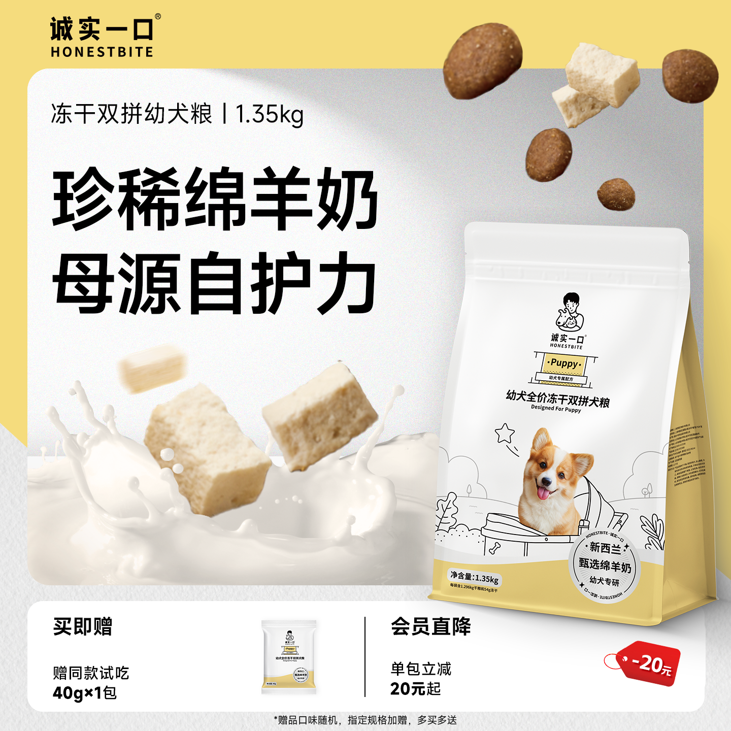 诚实一口Puppy全价冻干双拼幼犬粮专研通用型离乳期奶糕小型狗粮 - 封面