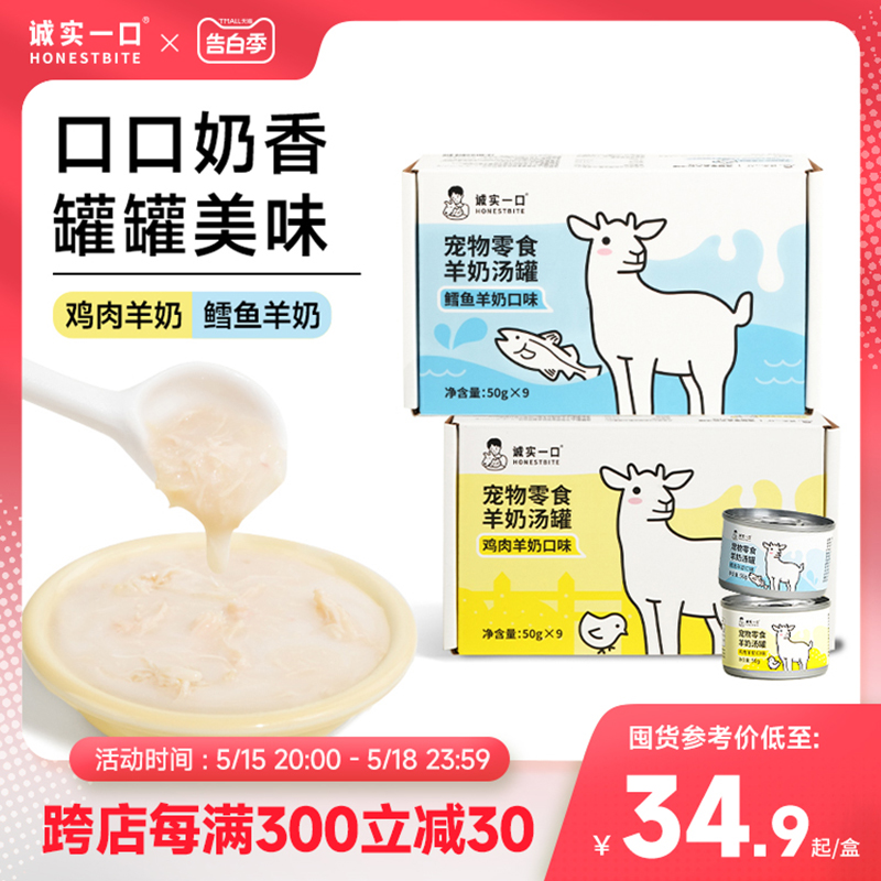 【新品】诚实一口猫零食羊奶汤罐补充营养湿粮鸡肉鳕鱼罐头50g*9