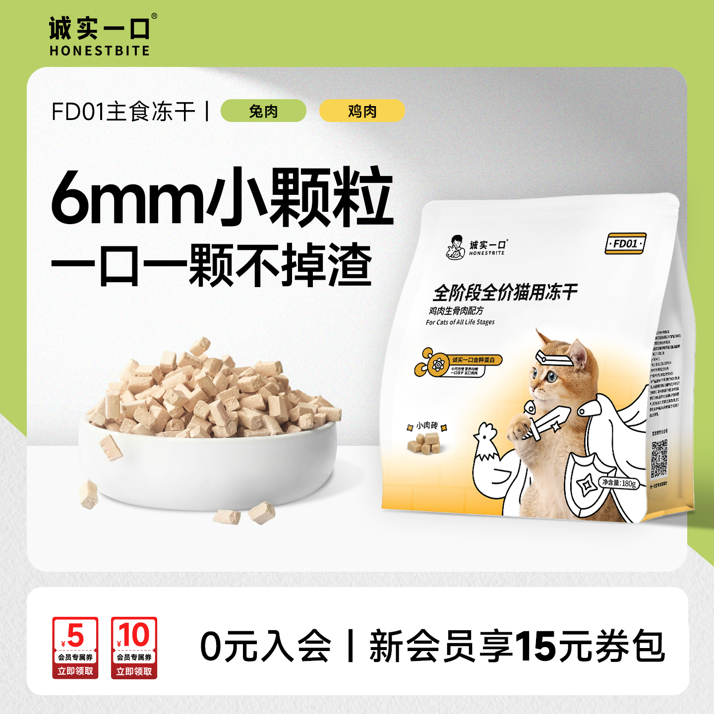 诚实一口FD01小颗粒鲜肉主食冻干