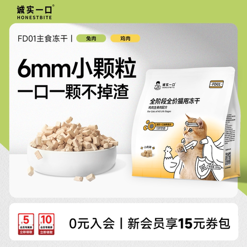 诚实一口FD01小颗粒鲜肉主食冻干