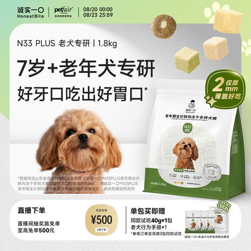 诚实一口旗舰店N33PLUS老年犬粮