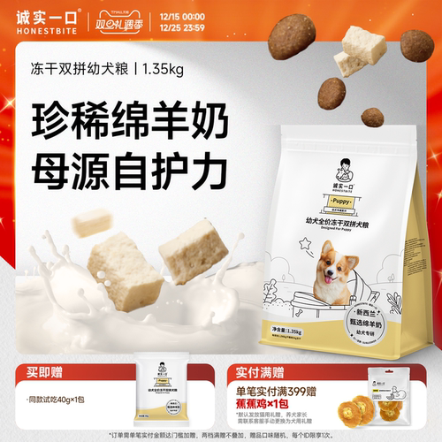 诚实一口Puppy全价冻干双拼幼犬粮专研通用型离乳期奶糕小型狗粮