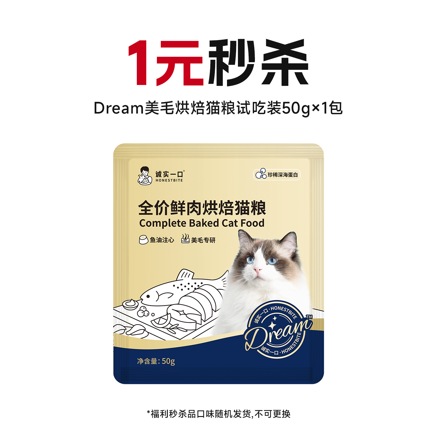 【店播秒杀】诚实一口奇迹小金袋Dream美毛烘焙猫粮试吃