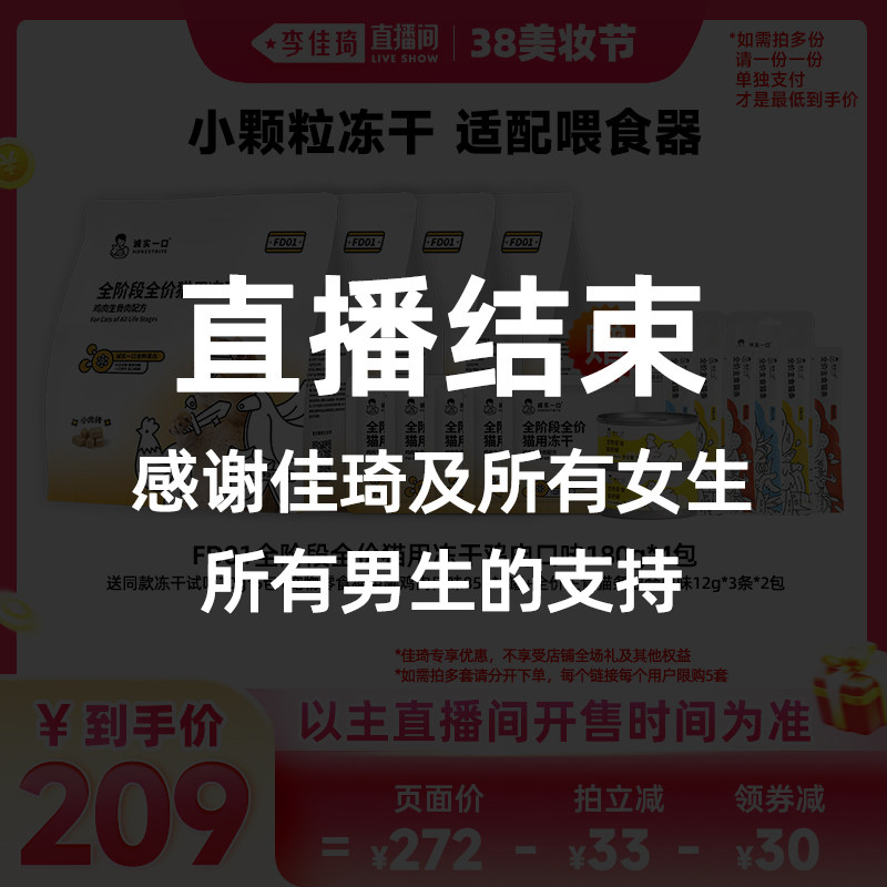 【李佳琦直播间零食节】诚实一口FD01猫用主食冻干鸡兔肉猫粮